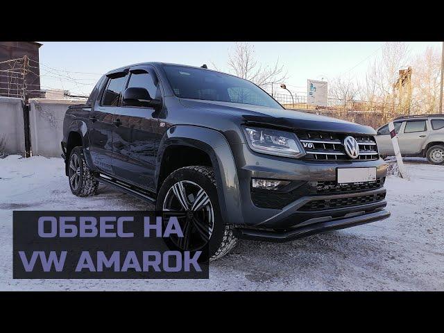 Аксессуары и защита на VW Amarok