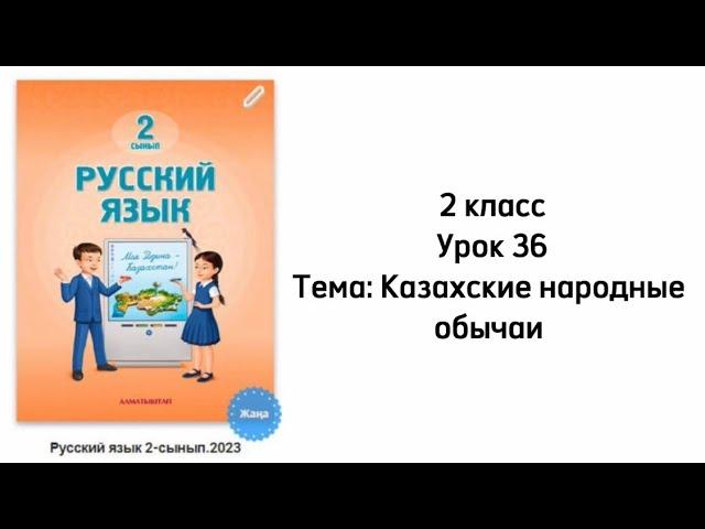 Русский язык 2 класс Урок 36 Тема: Казахские народные обычаи. Орыс тілі 2 сынып 36 сабақ.
