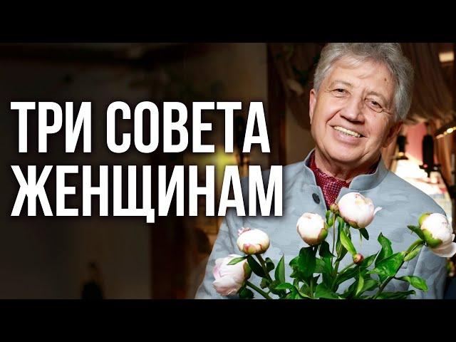 Три совета женщинам. Женское счастье. Анатолий Некрасов, писатель и психолог