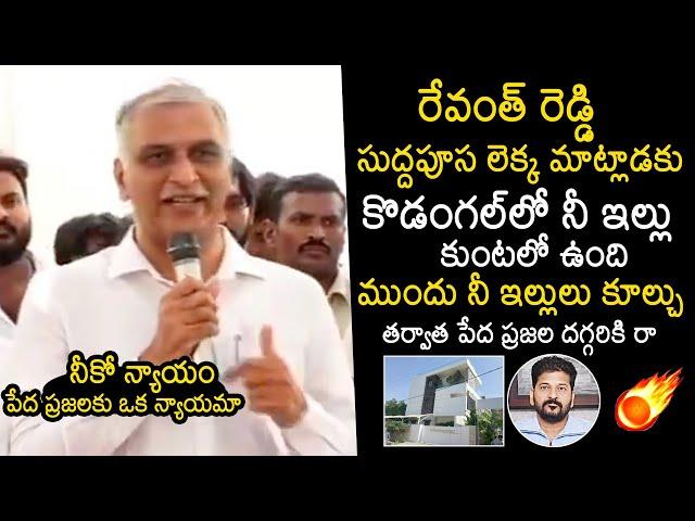 Harish Rao Comments On CM Revanth Reddy House | Hydra Demolitions | Congress | BRS | News Buzz