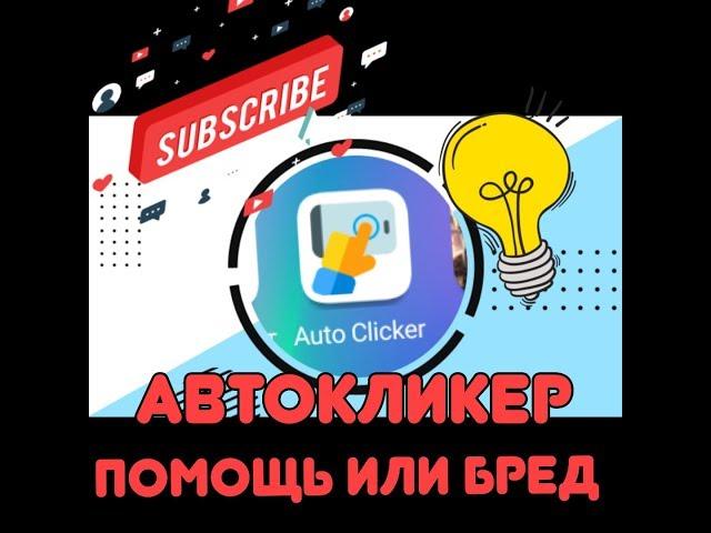 АВТОКЛИКЕР ДЛЯ АНДРОЙД 2020!!!AutoClicker. КАК ПОЛЬЗОВАТЬСЯ? БЕСПЛАТНОЕ ПРИЛОЖЕНИЕ кликеры