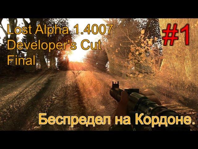 Lost Alpha 1.4007 Developer's Cut - Final #1. Начало. Где искать Шустрого и Беспредел на Кордоне.