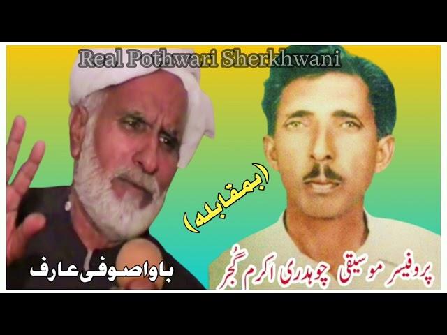 Ch Akram Gujjar vs Sufi Arif ll Classical Pothwari Sher ll Part 1 ll Rare Memory