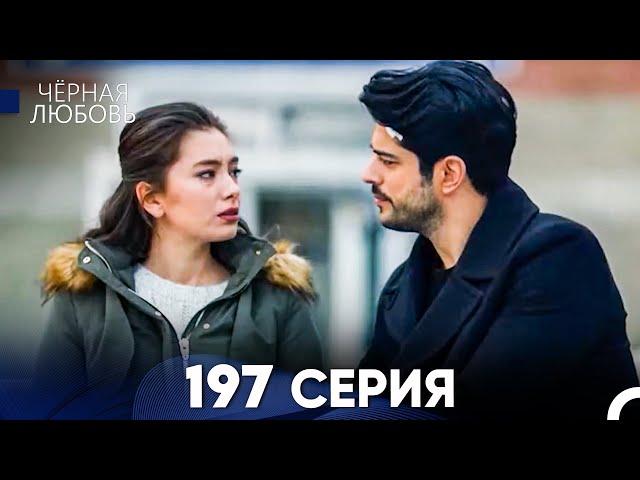 Черная Любовь 197 Серия (Русский Дубляж) - FULL HD