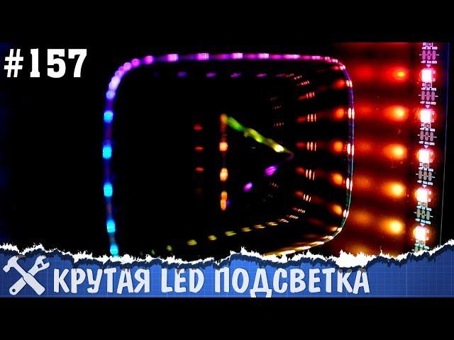 Умная подсветка на адресных светодиодах своими руками. 500'000 подписчиков на канале!