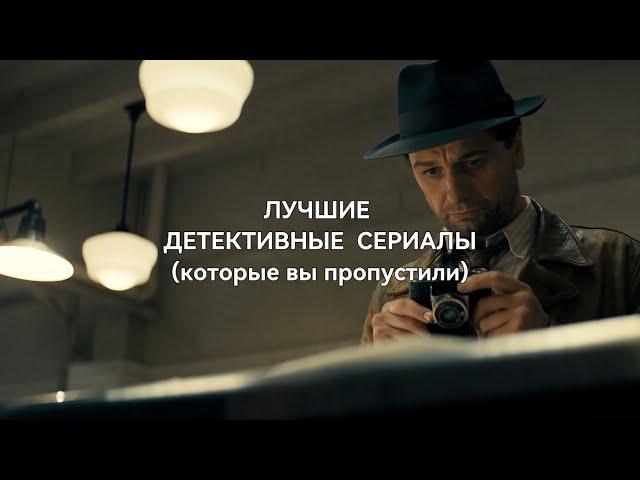 Лучшие ДЕТЕКТИВНЫЕ СЕРИАЛЫ, которые вы пропустили