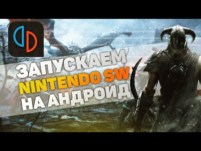 ЗАПУСКАЕМ ИГРЫ ОТ NINTENDO SWITCH НА ANDROID | КАК НАСТРОИТЬ ЭМУЛЯТОР YUZU ОТ А ДО Я