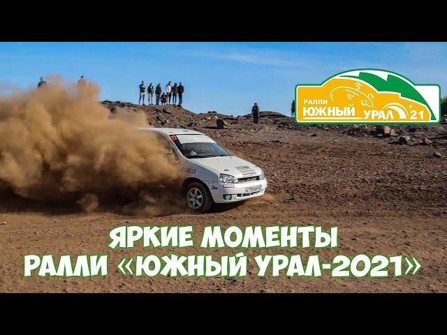 Яркие моменты ралли Южный Урал-2021