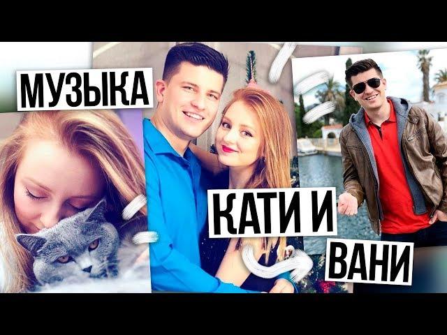 Музыка из видео Кати и Вани (KatyLife Vlog) / Последнее видео?