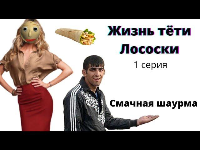 Смачная шаурма (жизнь тёти Лососки 1 серия)