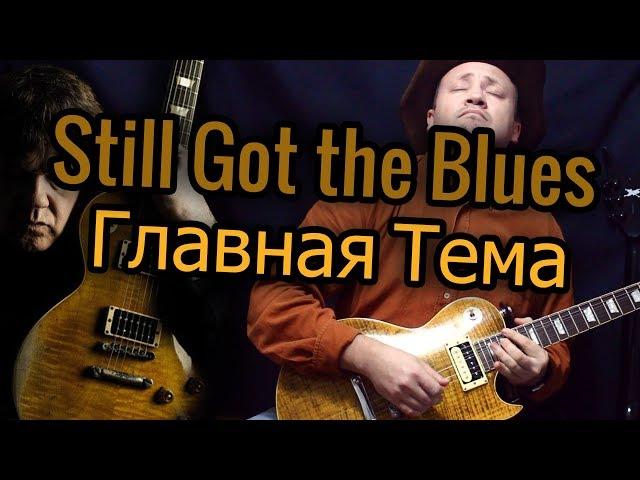 Как КОРРЕКТНО Играть Still Got The Blues - Gary Moore! Разбор и табы!