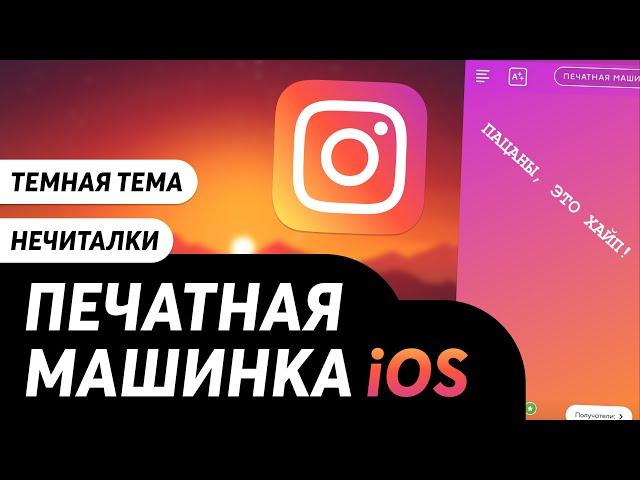 Шрифт "Печатная машинка" в Instagram как на iOS на Android | Как сделать? InstaXtreme