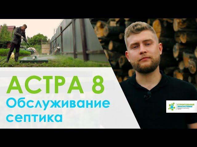 Полное обслуживание септика ЮНИЛОС АСТРА 8. Ремонт насоса.