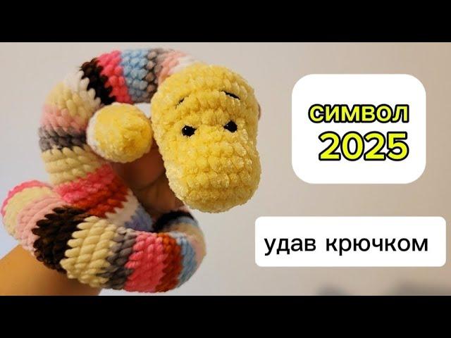 Вязаная змейка крючком.  Удав амигуруми. Символ 2025 крючком