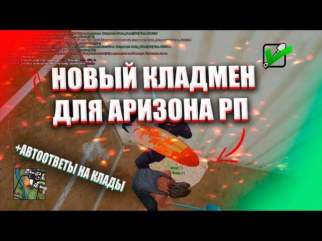 НОВЫЙ КЛАДМЕН ДЛЯ ARIZONA RP | NO FIX | ARZ | KLADMEN