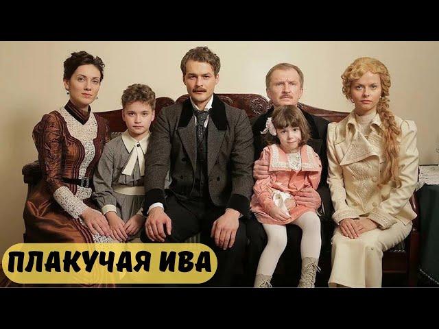 ПО СЛЕДАМ ПРОШЛОГО: КАКИЕ ТАЙНЫ СКРЫВАЕТ СТАРИННАЯ УСАДЬБА? | МЕЛОДРАМА | Плакучая ива | Все серии