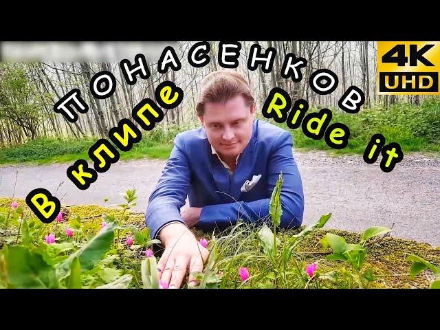 Evgeny Ponasenkov walks to the music Ride it [Clip Tik Tok 2021] | KuK