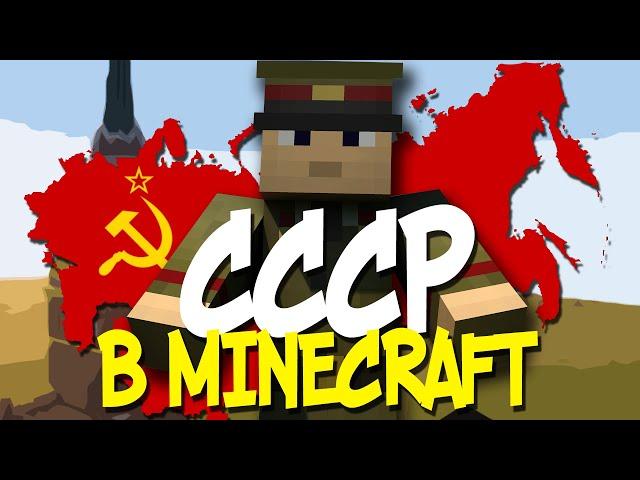 МЫ СОЗДАЛИ СССР В MINECRAFT | Военно-политический сервер PolitHill - №1