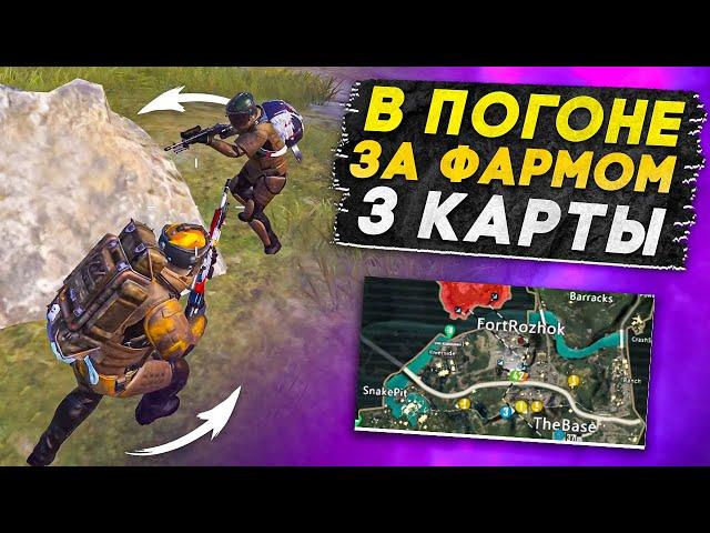 В ПОГОНЕ ЗА ФАРМОМ 3 КАРТЫ?! В НОВОМ METRO ROYALE 2.0 / PUBG MOBILE / МЕТРО РОЯЛЬ