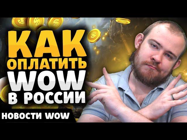 РУ ОФ ЖИВ КАК ОПЛАТИТЬ WOW В РОССИИ? THE WAR WITHIN НОВОСТИ ВОВ WORLD OF WARCRAFT 11.0 WOW