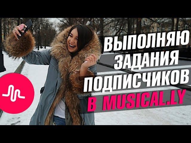 ВЫПОЛНЯЮ ЗАДАНИЯ ПОДПИСЧИКОВ В MUSICAL.LY || Vasilisa Davankova