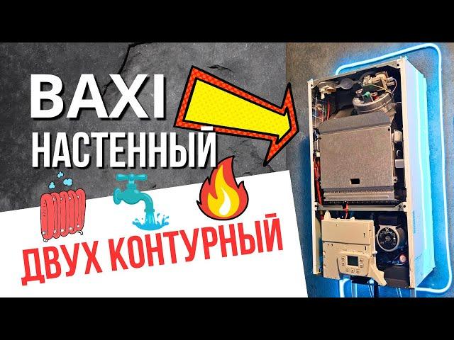 Бакси настенный двухконтурный - ПОЛНЫЙ ОБЗОР РАБОТЫ КОТЛА….