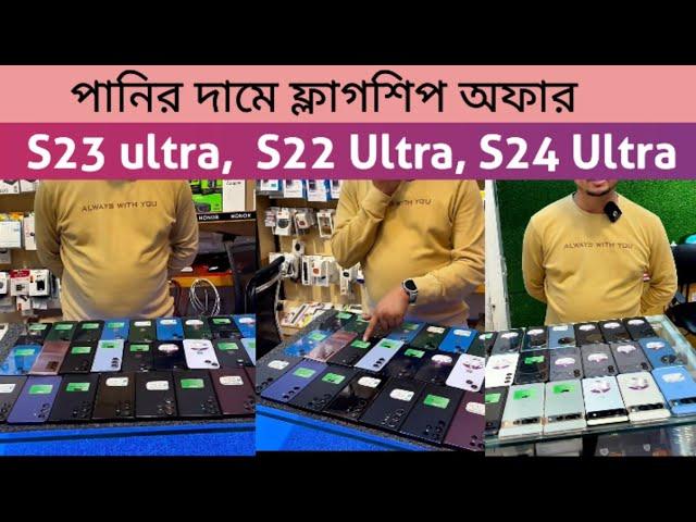 Used Samsung flagship phone price in bd 2025 | Samsung S22 Ultra, S23 ultra | Pixel 7 Pro, 8 pro