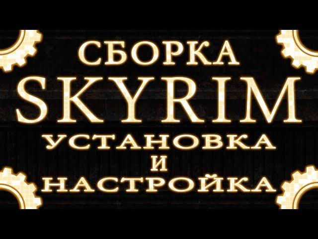 Skyrim: как скачать, установить и настроить сборку. Работа с Mod Organizer | Танцы с бубном