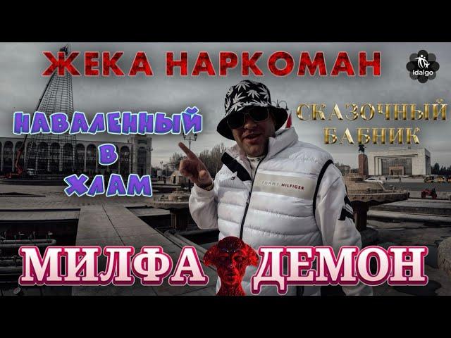 НАВАЛЕННЫЙ В ХЛАМ | МИЛФА  ДЕМОН | СКАЗОЧНЫЙ БАБНИК      #соль #меф #альфапвп #аптека #наркомания