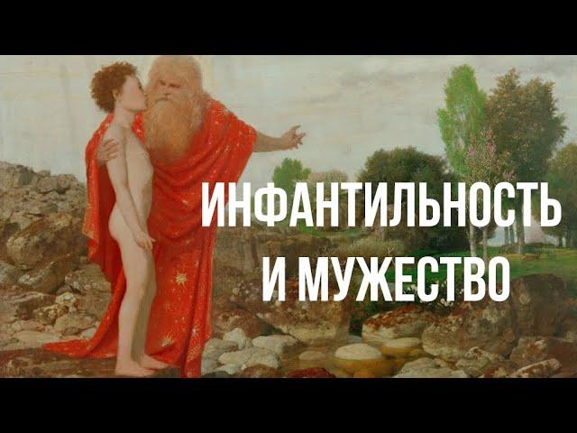 Психология мужчины: Инфантильность и мужество