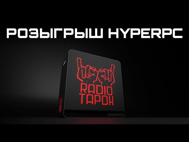 РОЗЫГРЫШ HYPERPC и @RADIOTAPOK  + Апгрейд ПК подписчиков VK + EPIX