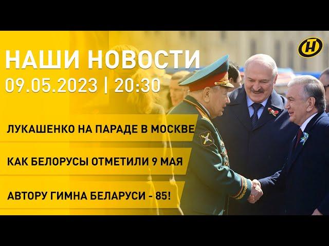 Новости: Лукашенко на площади Победы в Минске и на Параде Победы в Москве; Беларусь отметила 9 Мая