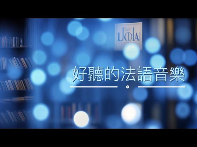 【1 小時 無廣告】法語歌曲 | 加拿大古詩《三月》| 療癒音樂 | 豎琴、小提琴、鋼琴精選 | 抒情、放鬆