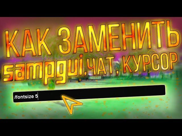 [FAQ SAMP] Замена интерфейса sampgui в SAMP. Как заменить интерфейс в samp(меню "TAB", чат, курсор)?