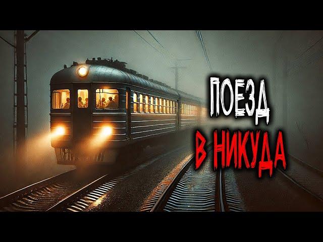 Поезд который Едет уже Несколько Дней, и Не Останавливается ни на Одной Станции. Крипипаста