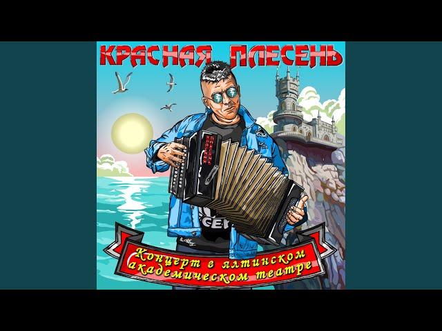 Частушки (New remastered Version)