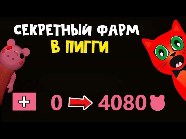 БАГ НА ФАРМ МОНЕТ (ТОКИНОВ) в игре Пигги роблокс | Piggy roblox coins glitch | Как фармить в Пигги