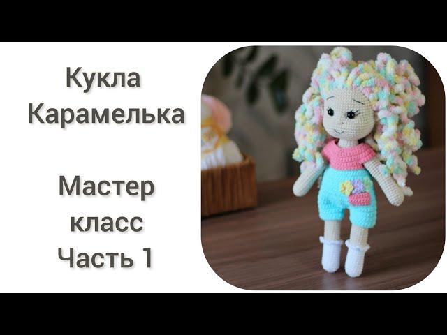 Кукла Карамелька || Мастер класс, часть 1 || Вяжем руки,ноги, туловище ||