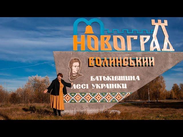 Новоград-Волинський. Мандри Країною з Лілією Рубан