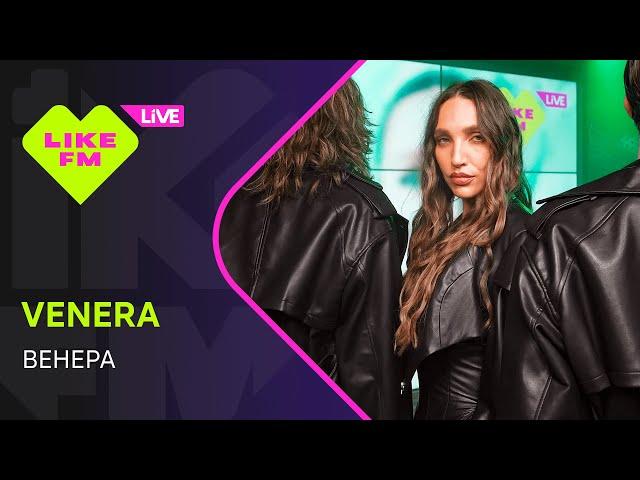 Эксклюзив для Like FM! VENERA - Венера (LIKE LIVE)