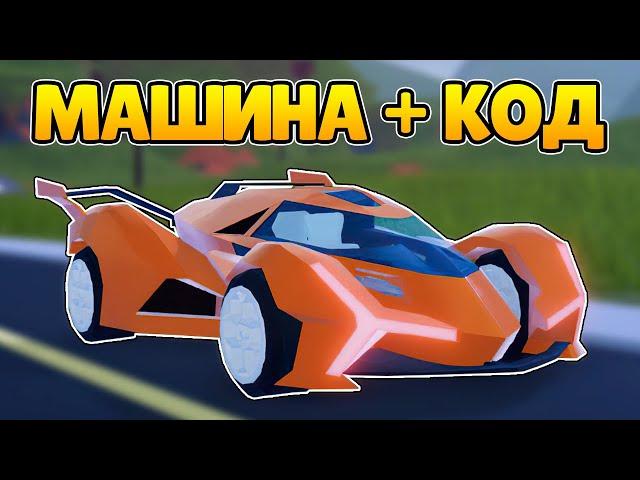 ОБНОВЛЕНИЕ + КОД В ДЖЕЙЛБРЕЙК! Машина MOLTEN-M12, Новый Город и Вулкан | Роблокс