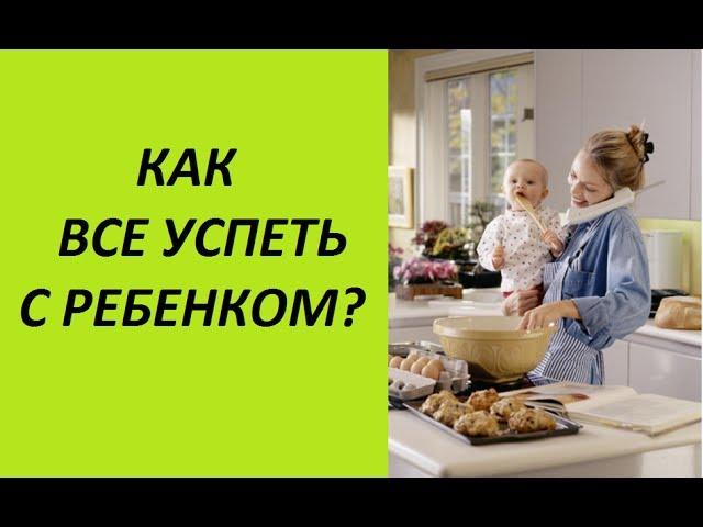 КАК ВСЕ УСПЕТЬ С РЕБЁНКОМ? Советы молодым мамочкам (Ирина Соковых)