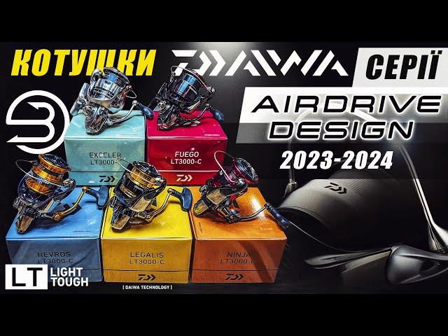 Які вони? Котушки Daiwa LT 23/24 Ninja, Legalis, Exceler, Fuego: оновлення серії Airdrive Disign