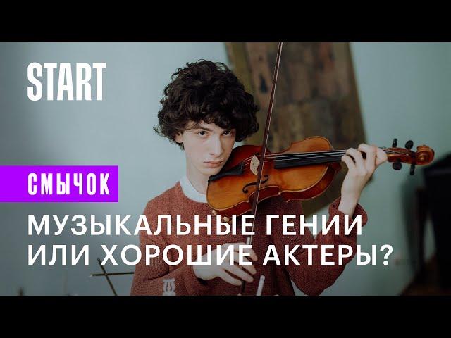 Смычок | Музыкальные гении или хорошие актеры?