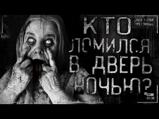 Страшные истории на ночь - Кто ломился в дверь ночью!?