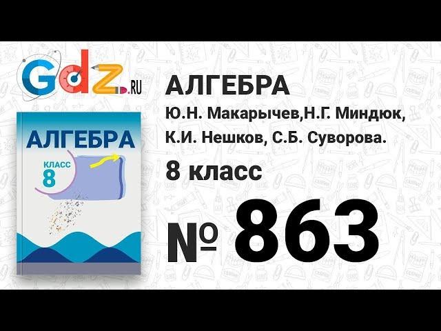 № 863- Алгебра 8 класс Макарычев