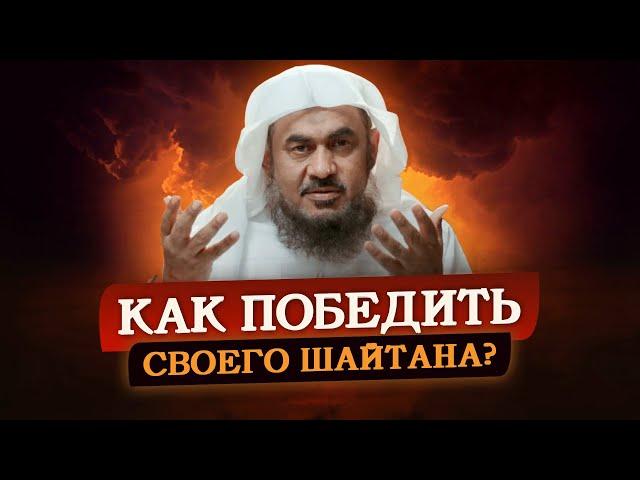 Как победить СВОЕГО ШАЙТАНА? | Шейх АбдуРрахман аль-Бахили