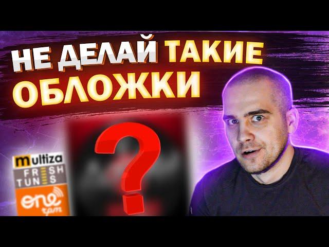 ТРЕБОВАНИЯ к ОБЛОЖКЕ. Какой ДОЛЖНА БЫТЬ обложка? Дистрибуция трека. FreshTunes ONErpm Multiza