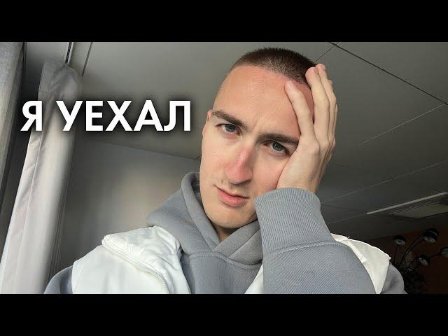 КАК Я УЕХАЛ НАВСЕГДА?