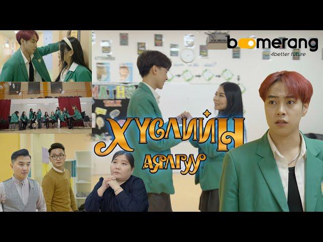 ХҮСЛИЙН АЯЛГУУ контент| Boomerang